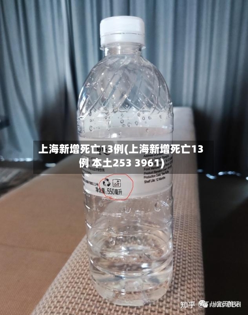 上海新增死亡13例(上海新增死亡13例 本土253 3961)
