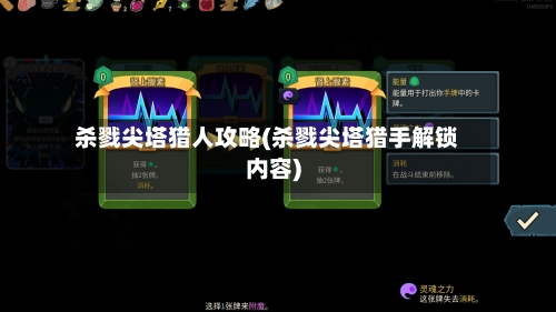 杀戮尖塔猎人攻略(杀戮尖塔猎手解锁内容)-第3张图片