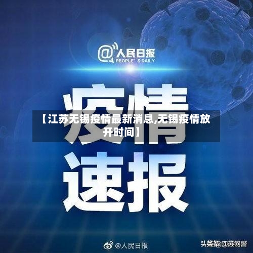 【江苏无锡疫情最新消息,无锡疫情放开时间】-第2张图片