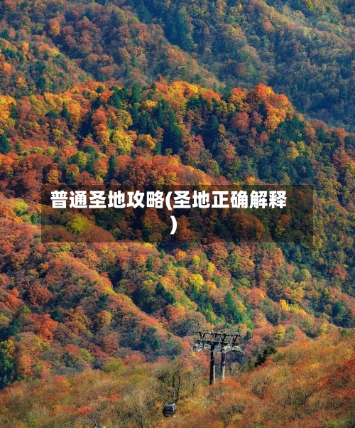 普通圣地攻略(圣地正确解释)-第3张图片