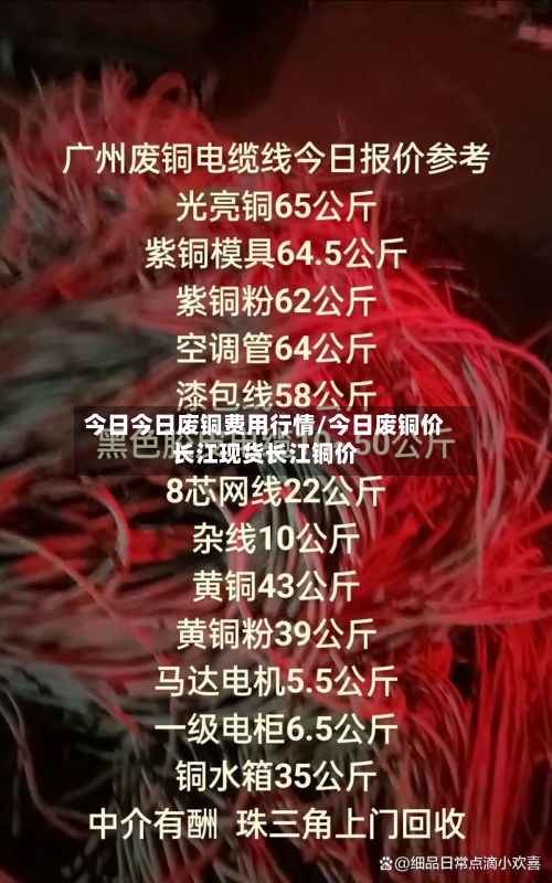 今日今日废铜费用行情/今日废铜价长江现货长江铜价-第2张图片