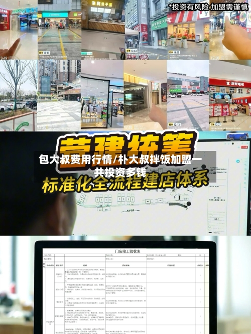 包大叔费用行情/朴大叔拌饭加盟一共投资多钱-第2张图片