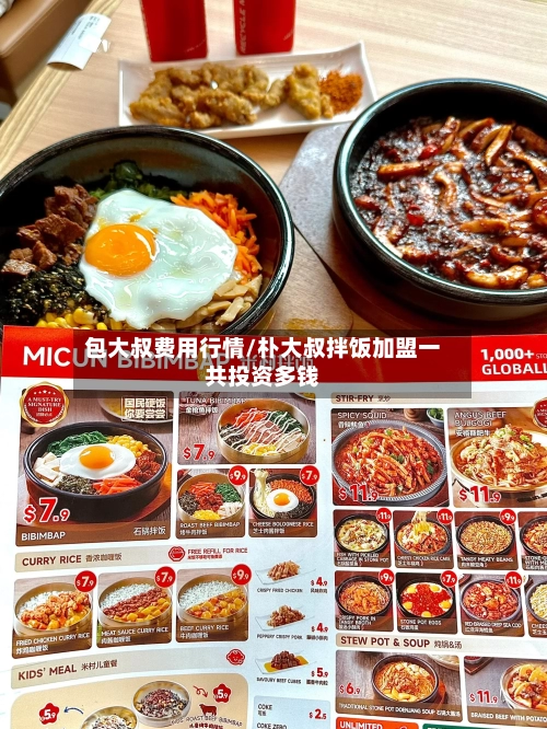 包大叔费用行情/朴大叔拌饭加盟一共投资多钱