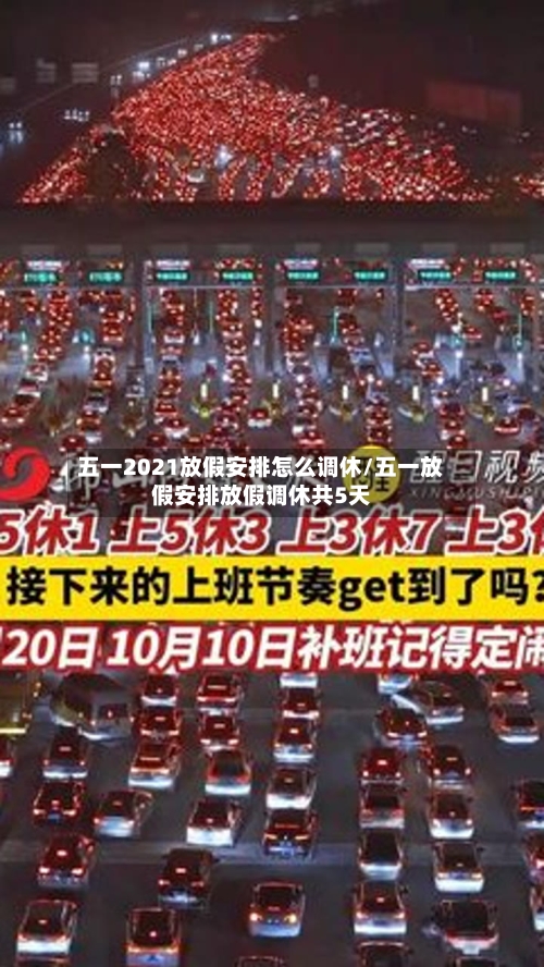 五一2021放假安排怎么调休/五一放假安排放假调休共5天
