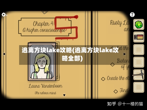逃离方块lake攻略(逃离方块lake攻略全部)-第2张图片