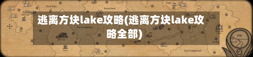 逃离方块lake攻略(逃离方块lake攻略全部)