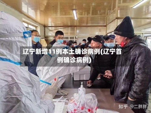 辽宁新增11例本土确诊病例(辽宁首例确诊病例)-第3张图片