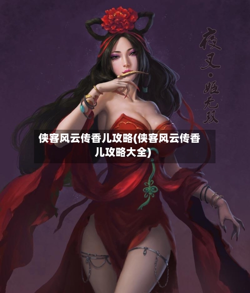 侠客风云传香儿攻略(侠客风云传香儿攻略大全)-第2张图片