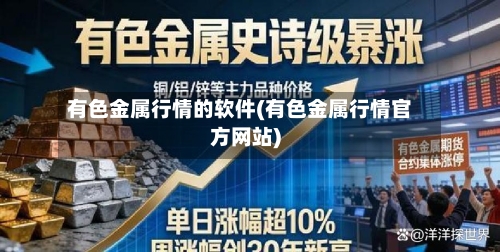 有色金属行情的软件(有色金属行情官方网站)