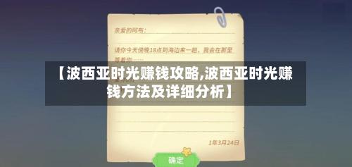 【波西亚时光赚钱攻略,波西亚时光赚钱方法及详细分析】-第2张图片