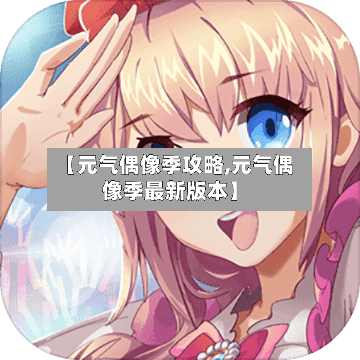 【元气偶像季攻略,元气偶像季最新版本】-第2张图片
