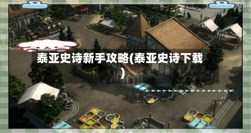 泰亚史诗新手攻略(泰亚史诗下载)-第3张图片