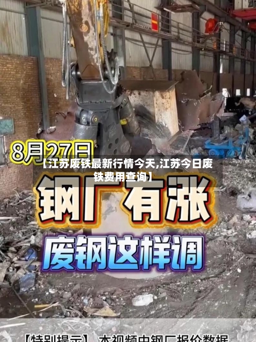 【江苏废铁最新行情今天,江苏今日废铁费用查询】-第3张图片