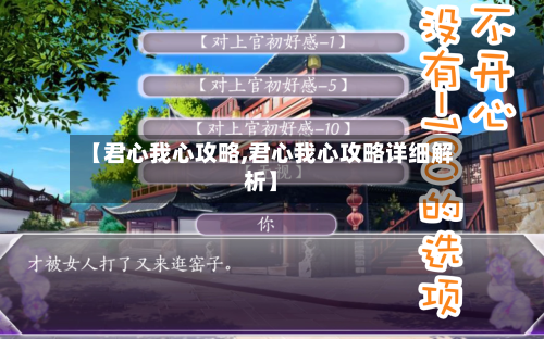 【君心我心攻略,君心我心攻略详细解析】-第3张图片