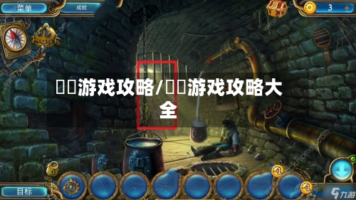 囧囧游戏攻略/囧囧游戏攻略大全