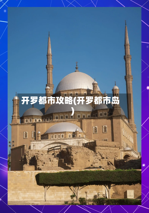 开罗都市攻略(开罗都市岛)-第2张图片