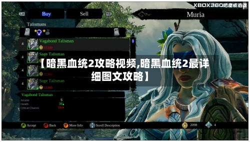 【暗黑血统2攻略视频,暗黑血统2最详细图文攻略】