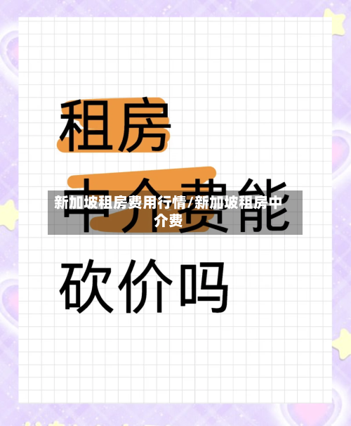 新加坡租房费用行情/新加坡租房中介费
