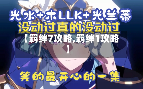 【羁绊7攻略,羁绊1攻略】-第2张图片