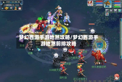 梦幻西游手游地煞攻略/梦幻西游手游地煞前排攻略-第2张图片