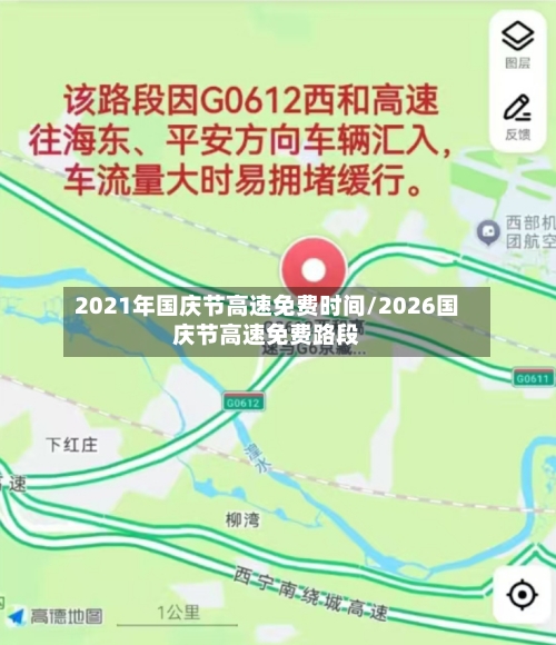 2021年国庆节高速免费时间/2026国庆节高速免费路段