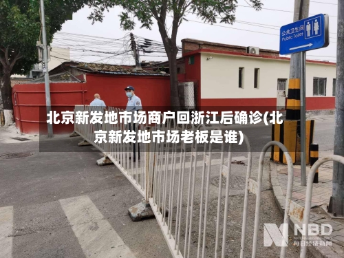 北京新发地市场商户回浙江后确诊(北京新发地市场老板是谁)