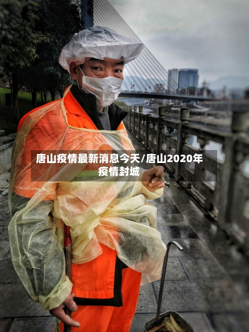 唐山疫情最新消息今天/唐山2020年疫情封城