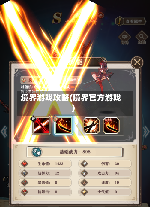 境界游戏攻略(境界官方游戏)-第2张图片