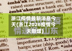 浙江疫情最新消息今天(浙江2026疫情今天新增)-第2张图片
