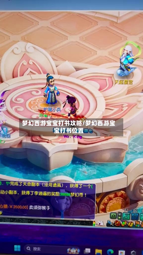 梦幻西游宝宝打书攻略/梦幻西游宝宝打书位置-第2张图片