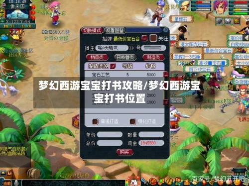 梦幻西游宝宝打书攻略/梦幻西游宝宝打书位置