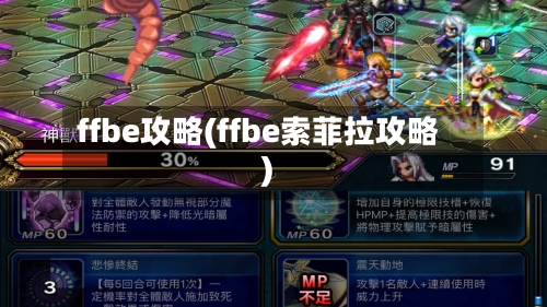 ffbe攻略(ffbe索菲拉攻略)