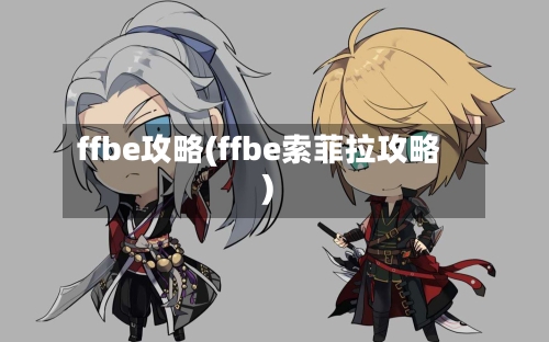 ffbe攻略(ffbe索菲拉攻略)-第2张图片