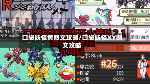 口袋妖怪黄图文攻略/口袋妖怪XY图文攻略