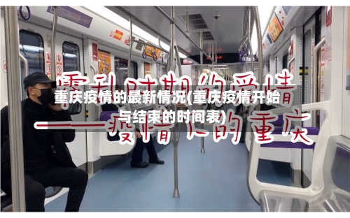 重庆疫情的最新情况(重庆疫情开始与结束的时间表)