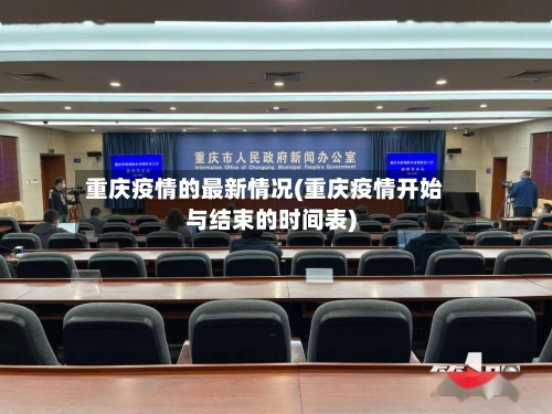 重庆疫情的最新情况(重庆疫情开始与结束的时间表)-第3张图片