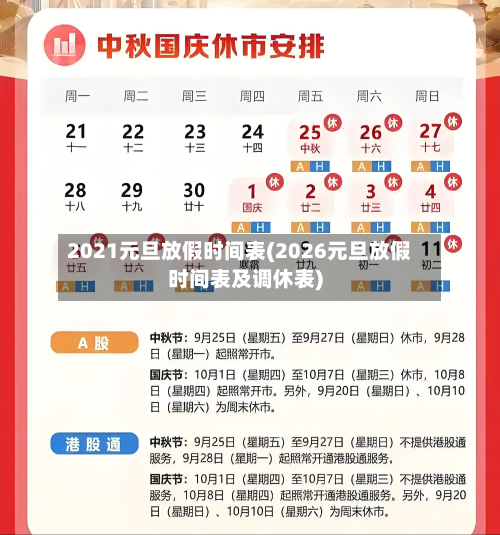 2021元旦放假时间表(2026元旦放假时间表及调休表)