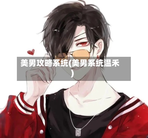 美男攻略系统(美男系统温禾)