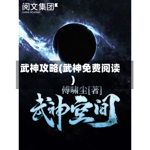 武神攻略(武神免费阅读)