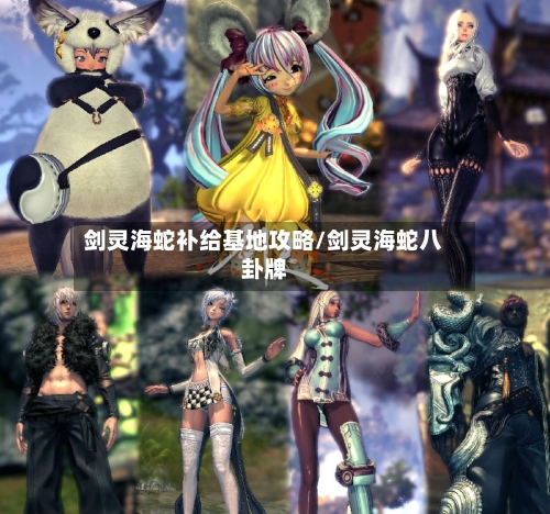 剑灵海蛇补给基地攻略/剑灵海蛇八卦牌