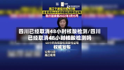 四川已经取消48小时核酸检测/四川已经取消48小时核酸检测吗