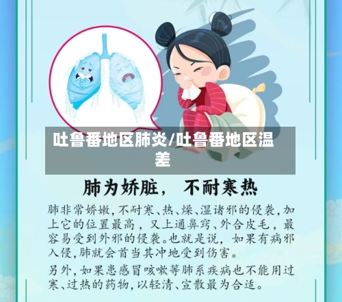 吐鲁番地区肺炎/吐鲁番地区温差-第2张图片