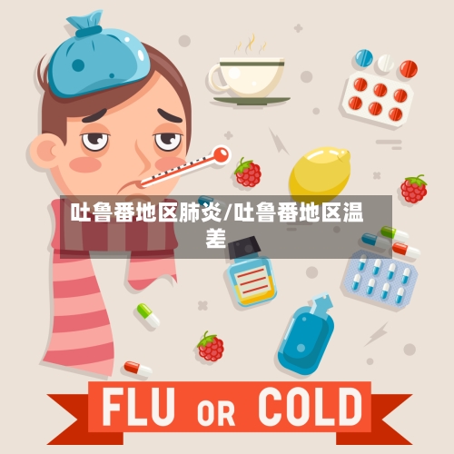吐鲁番地区肺炎/吐鲁番地区温差