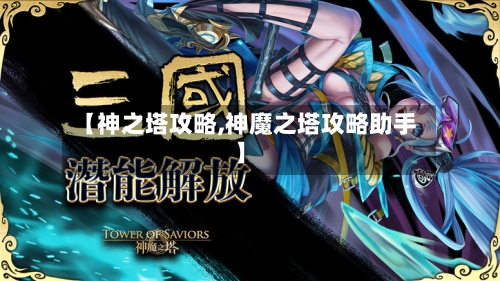 【神之塔攻略,神魔之塔攻略助手】