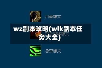 wz副本攻略(wlk副本任务大全)-第3张图片
