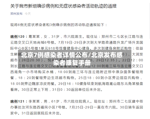 北京7例感染者详情公布/北京发布感染者康复手册