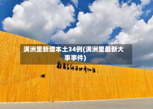 满洲里新增本土34例(满洲里最新大事事件)-第2张图片