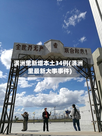 满洲里新增本土34例(满洲里最新大事事件)-第3张图片