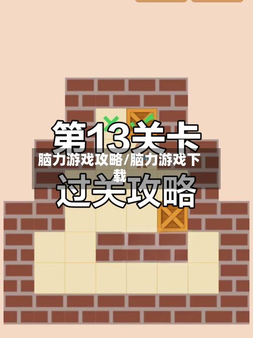 脑力游戏攻略/脑力游戏下载