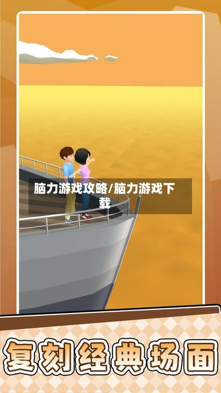 脑力游戏攻略/脑力游戏下载-第3张图片
